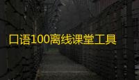 口语100离线课堂工具 1.0.3 官方版
